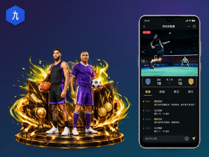 九州体育 APP，随时掌握比赛进程